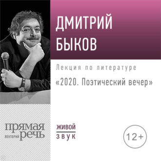 Лекция «2020. Поэтический вечер»