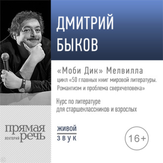 Лекция «„Моби Дик“ Мелвилла»