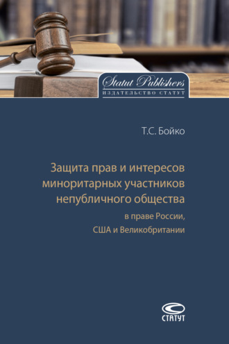 Защита прав и интересов миноритарных участников непубличного общества в праве России, США и Великобритании