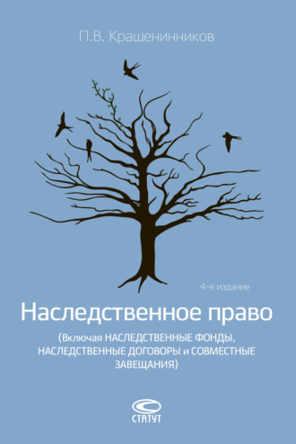 Наследственное право (Включая наследственные фонды, наследственные договоры и совместные завещания)