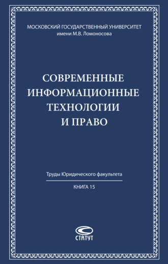 Современные информационные технологии и право