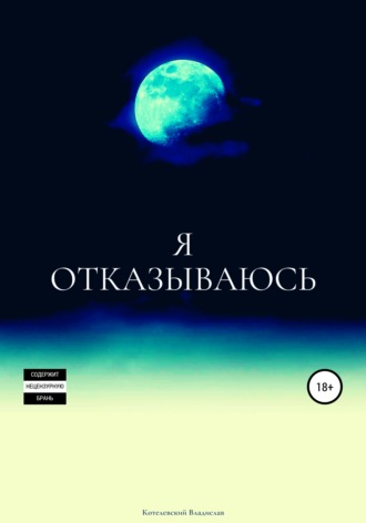 Я отказываюсь