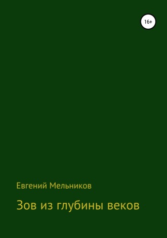 Зов из глубины веков