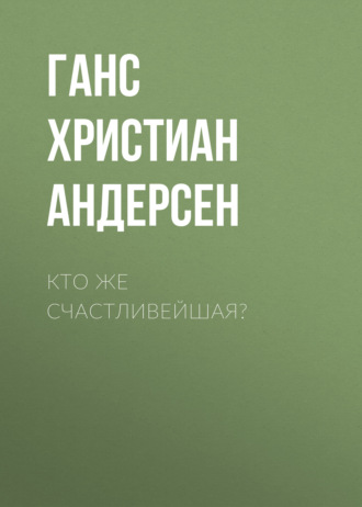 Кто же счастливейшая?