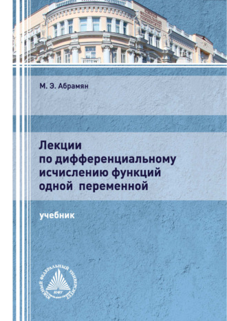 Лекции по дифференциальному исчислению функций одной переменной