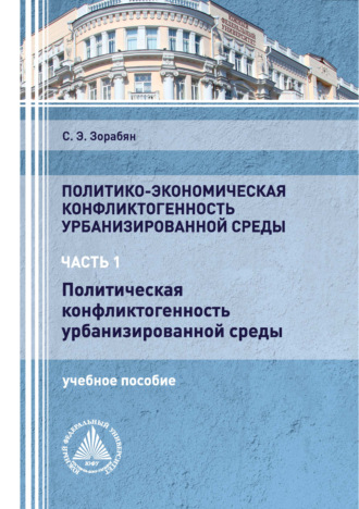 Политико-экономическая конфликтогенность урбанизированной среды. Часть 1. Политическая конфликтогенность урбанизированной среды