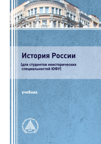 История России (для студентов неисторических специальностей ЮФУ)