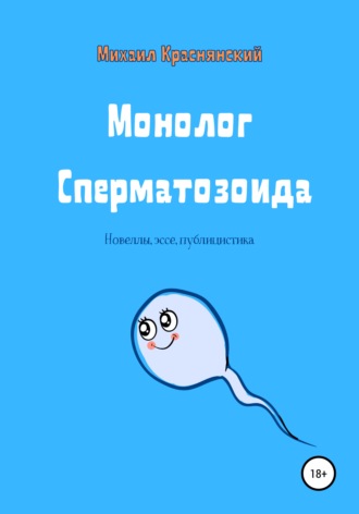 Монолог Сперматозоида