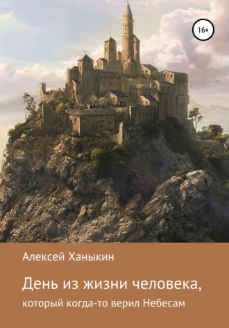 День из жизни человека, который когда-то верил Небесам