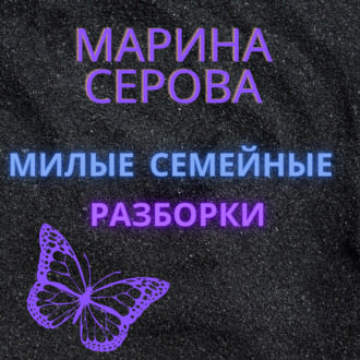 Милые семейные разборки