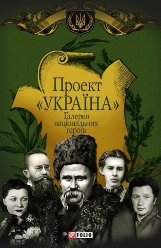 Проект «Україна». Галерея національных героїв