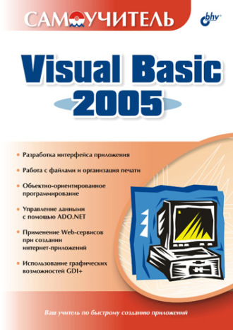 Самоучитель Visual Basic 2005