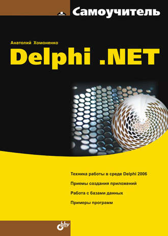 Самоучитель Delphi .NET