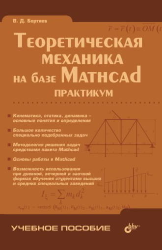 Теоретическая механика на базе Mathcad: практикум