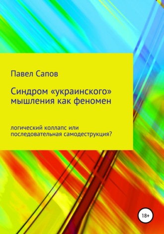 Синдром «украинского» мышления как феномен: логический коллапс или последовательная самодеструкция?