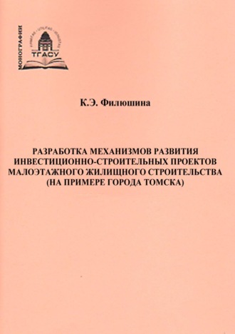 Разработка механизмов развития инвестиционно-строительных проектов малоэтажного жилищного строительства (на примере города Томска)