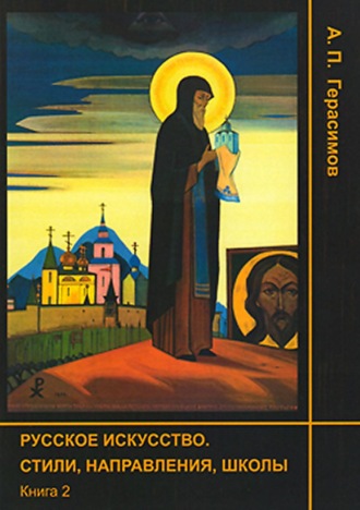 Русское искусство. Стили, направления, школы. Книга 2