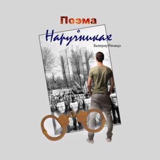 Поэма о наручниках