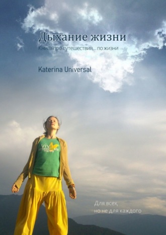 ДЫХАНИЕ ЖИЗНИ. Книга про путешествие… по жизни