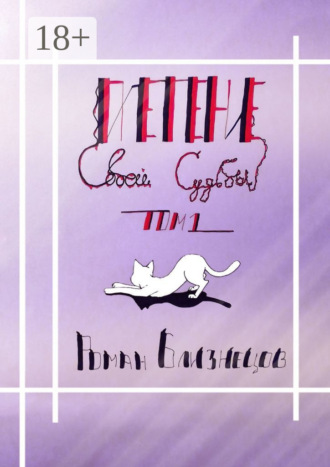 Плетение своей судьбы. Том 1