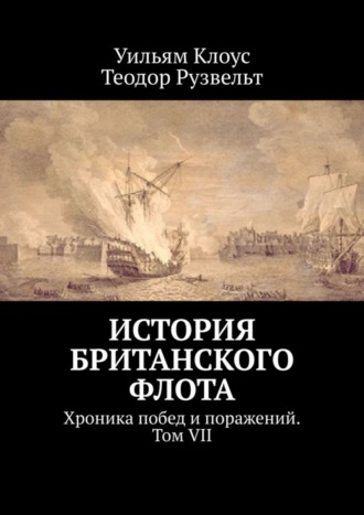 История британского флота. Хроника побед и поражений. Том VII