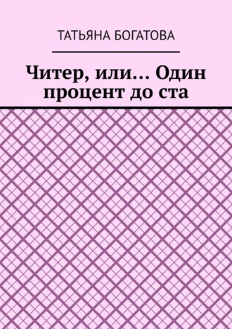 Читер, или… Один процент до ста