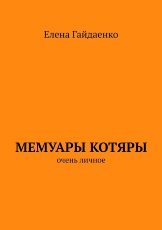 Мемуары Котяры. Очень личное
