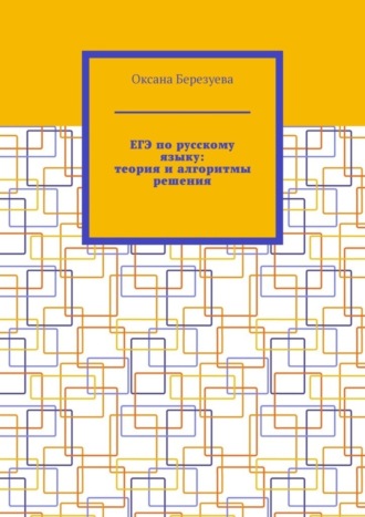 ЕГЭ по русскому языку: теория и алгоритмы решения. Пособие для выпускников