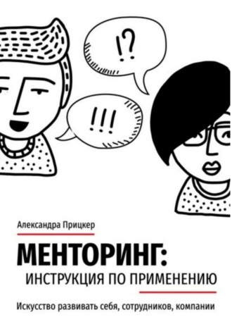 Менторинг: инструкция по применению. Искусство развивать себя, сотрудников, компании