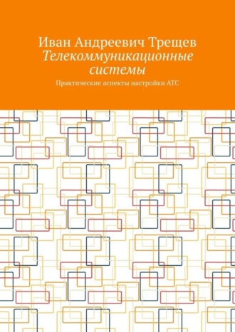 Телекоммуникационные системы. Практические аспекты настройки АТС