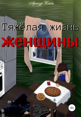 Тяжёлая жизнь женщины