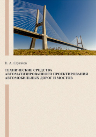 Технические средства автоматизированного проектирования автомобильных дорог и мостов