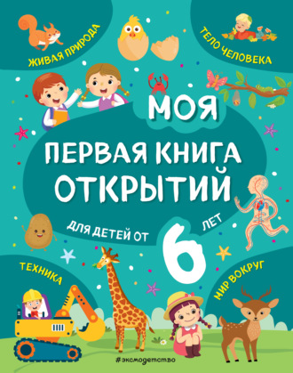 Моя первая книга открытий. Для детей от 6 лет