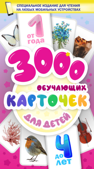 3000 обучающих карточек. Для детей от 1 года до 4 лет