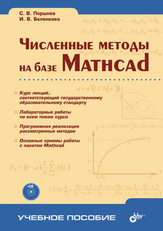 Численные методы на базе Mathcad