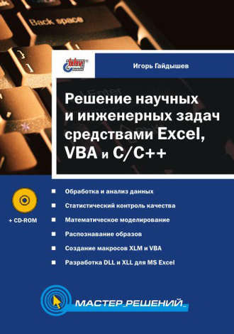 Решение научных и инженерных задач средствами Excel, VBA и C/C++