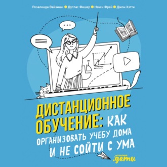 Дистанционное обучение. Как организовать учебу дома и не сойти с ума