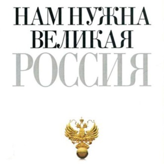 Нам нужна великая Россия