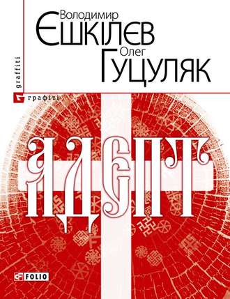 Адепт, або Свідоцтво Олексія Склавина про сходження до Трьох Імен