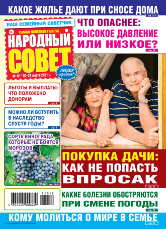 Народный совет №12/2021