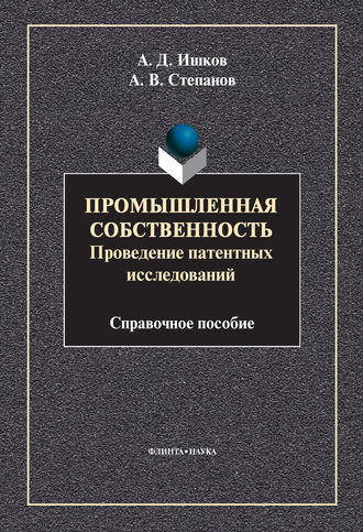 Промышленная собственность. Проведение патентных исследований