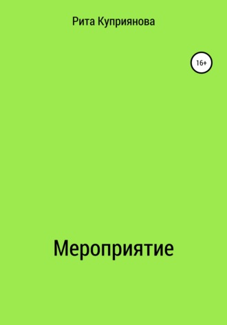 Мероприятие