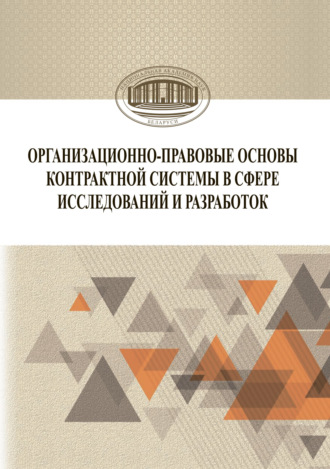 Организационно-правовые основы контрактной системы в сфере исследований и разработок