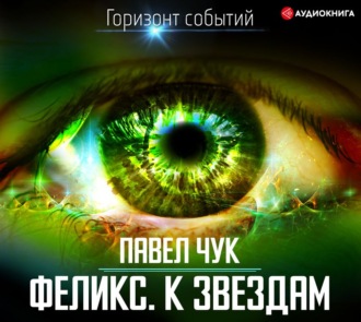 Феликс. К звёздам