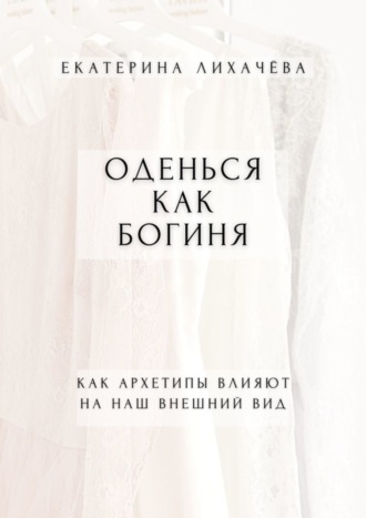 Оденься как богиня. Как архетипы влияют на наш внешний вид