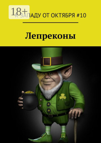 Лепреконы