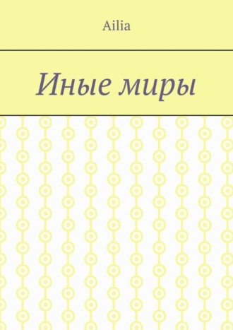 Иные миры