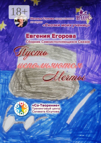 Пусть исполняются Мечты. Сборник Самоисполняющихся Сказок