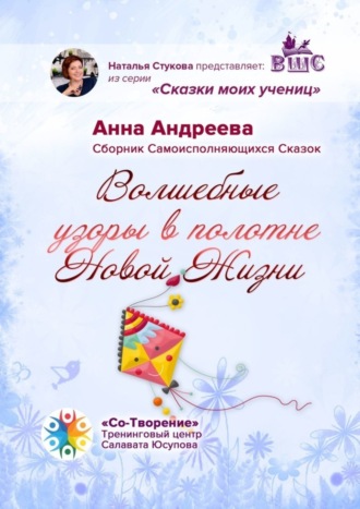 Волшебные узоры в полотне новой жизни. Сборник самоисполняющихся сказок