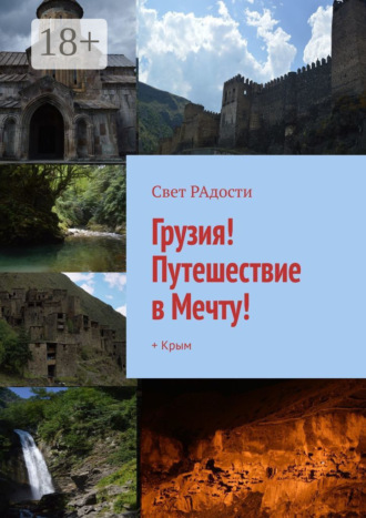 Грузия! Путешествие в Мечту! + Крым